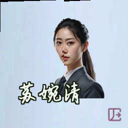 苏婉清