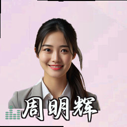 周明辉