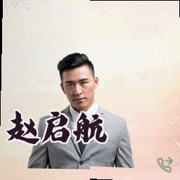 赵启航